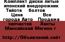 Комплект диски литые японский внедорожник Тайота (6 болтов) R16 › Цена ­ 12 000 - Все города Авто » Продажа запчастей   . Ханты-Мансийский,Мегион г.